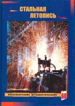 Книга Стальная летопись. Новосибирскому металлургическому 60, 37-32, Баград.рф